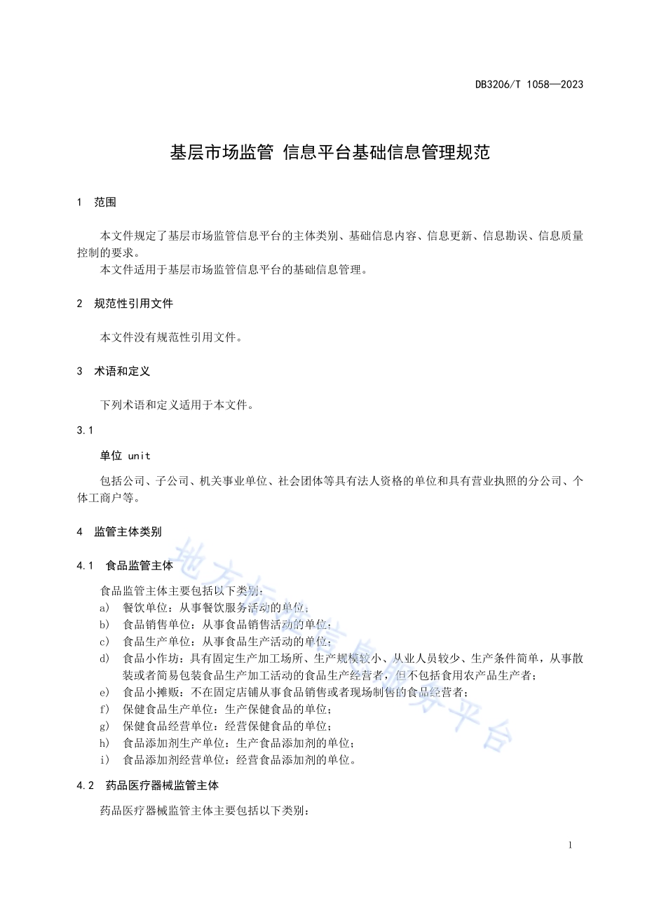 基层市场监管信息平台基础信息管理规范DB3206／T 1058-2023.pdf_第3页