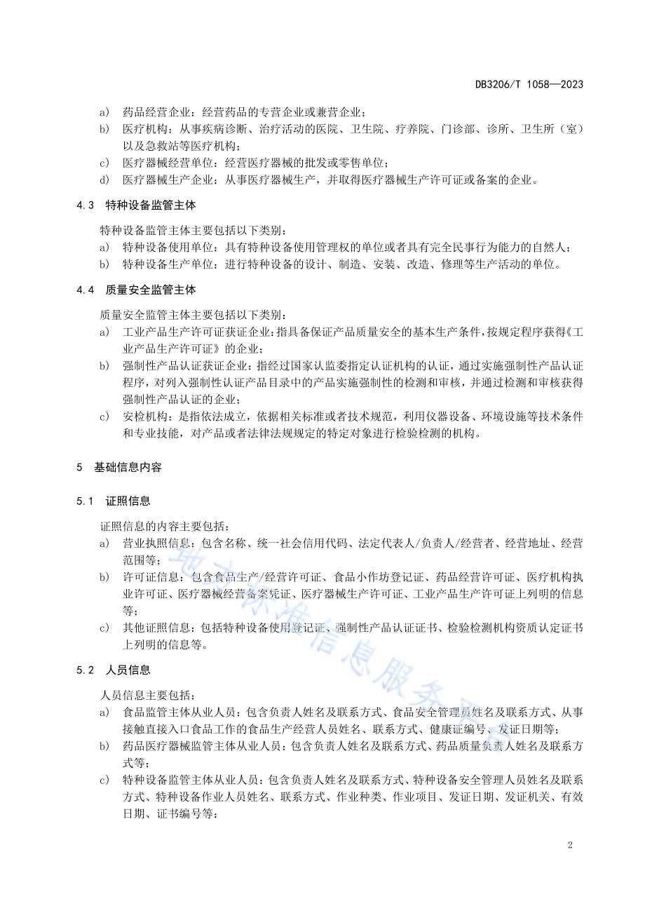 基层市场监管信息平台基础信息管理规范DB3206／T 1058-2023.pdf_第4页