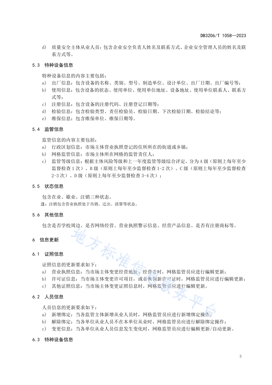 基层市场监管信息平台基础信息管理规范DB3206／T 1058-2023.pdf_第5页