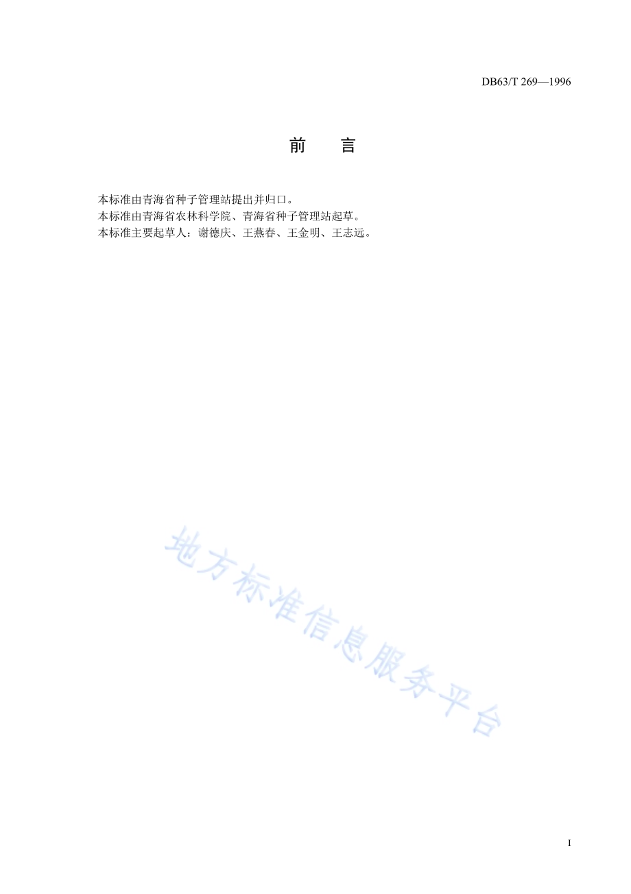 春小麦青春570品种DB63／T269—1996.pdf_第2页