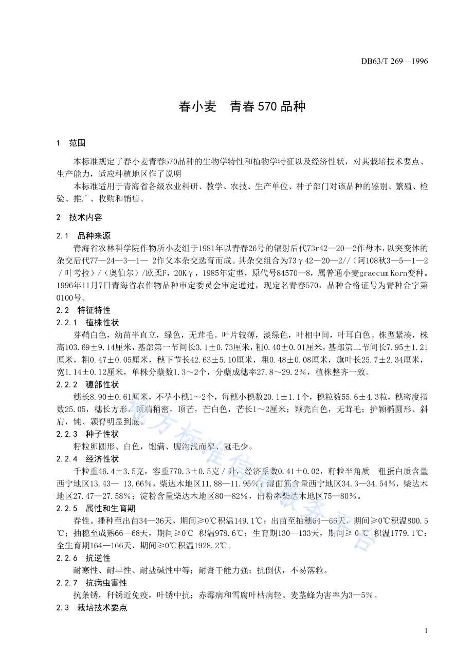 春小麦青春570品种DB63／T269—1996.pdf_第3页