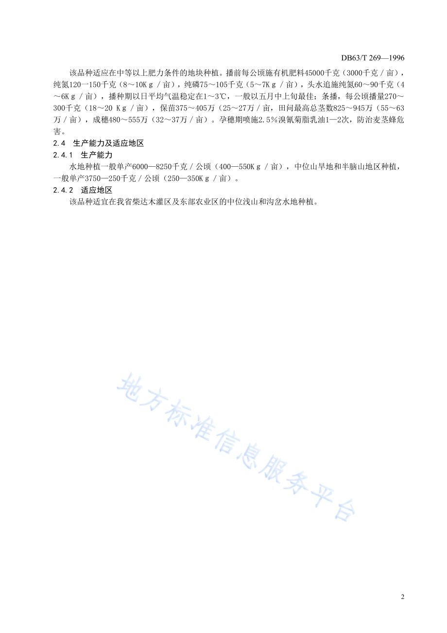 春小麦青春570品种DB63／T269—1996.pdf_第4页