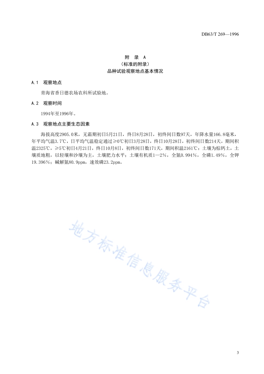 春小麦青春570品种DB63／T269—1996.pdf_第5页