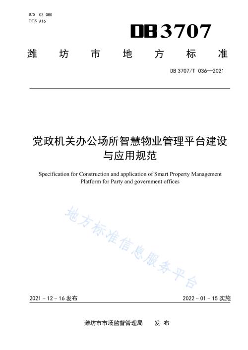 党政机关办公场所智慧物业管理平台建设与应用规范DB3707／T 036-2021.pdf
