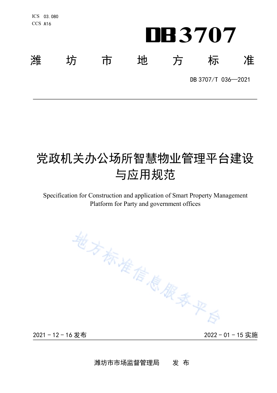 党政机关办公场所智慧物业管理平台建设与应用规范DB3707／T 036-2021.pdf_第1页
