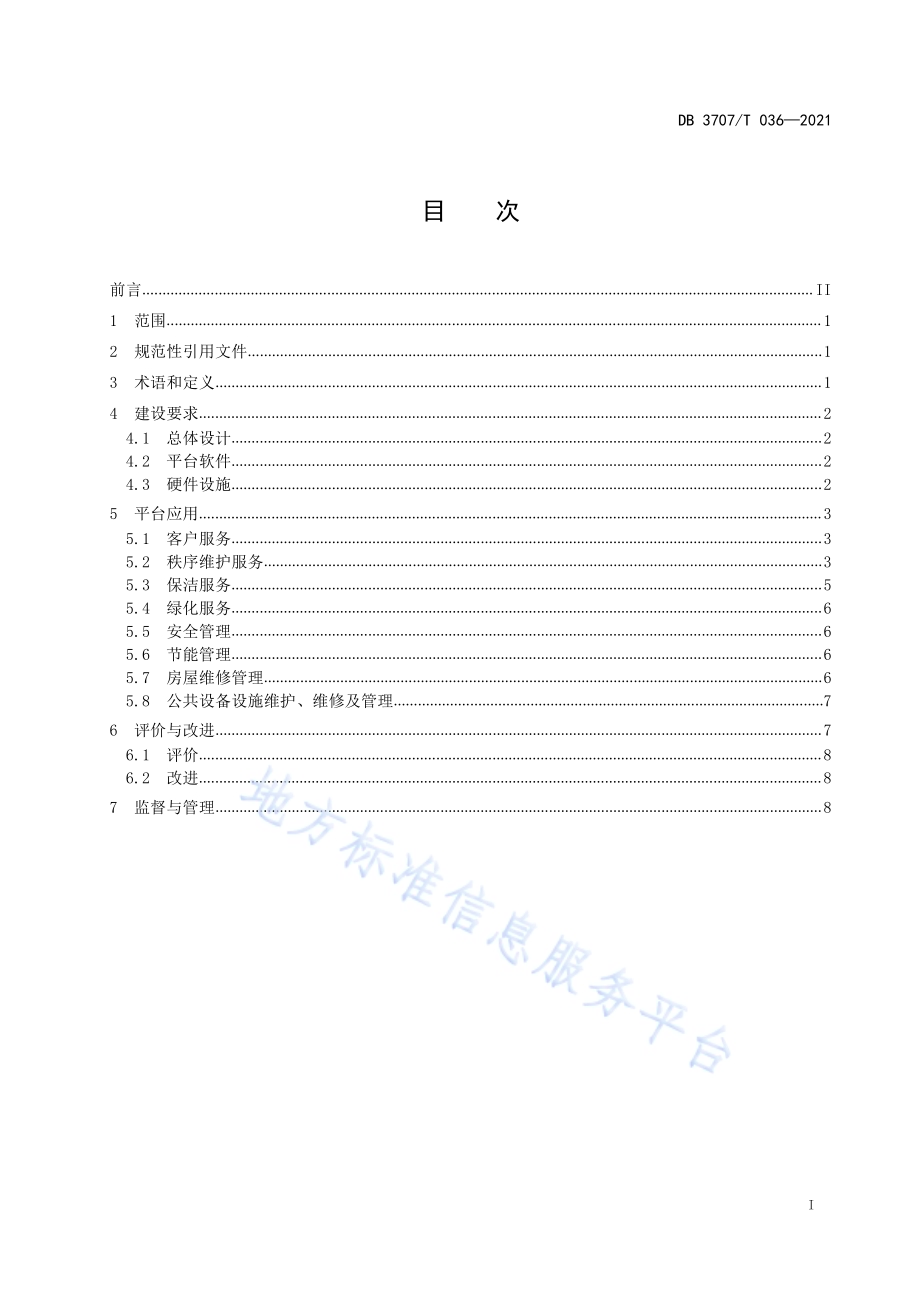 党政机关办公场所智慧物业管理平台建设与应用规范DB3707／T 036-2021.pdf_第3页