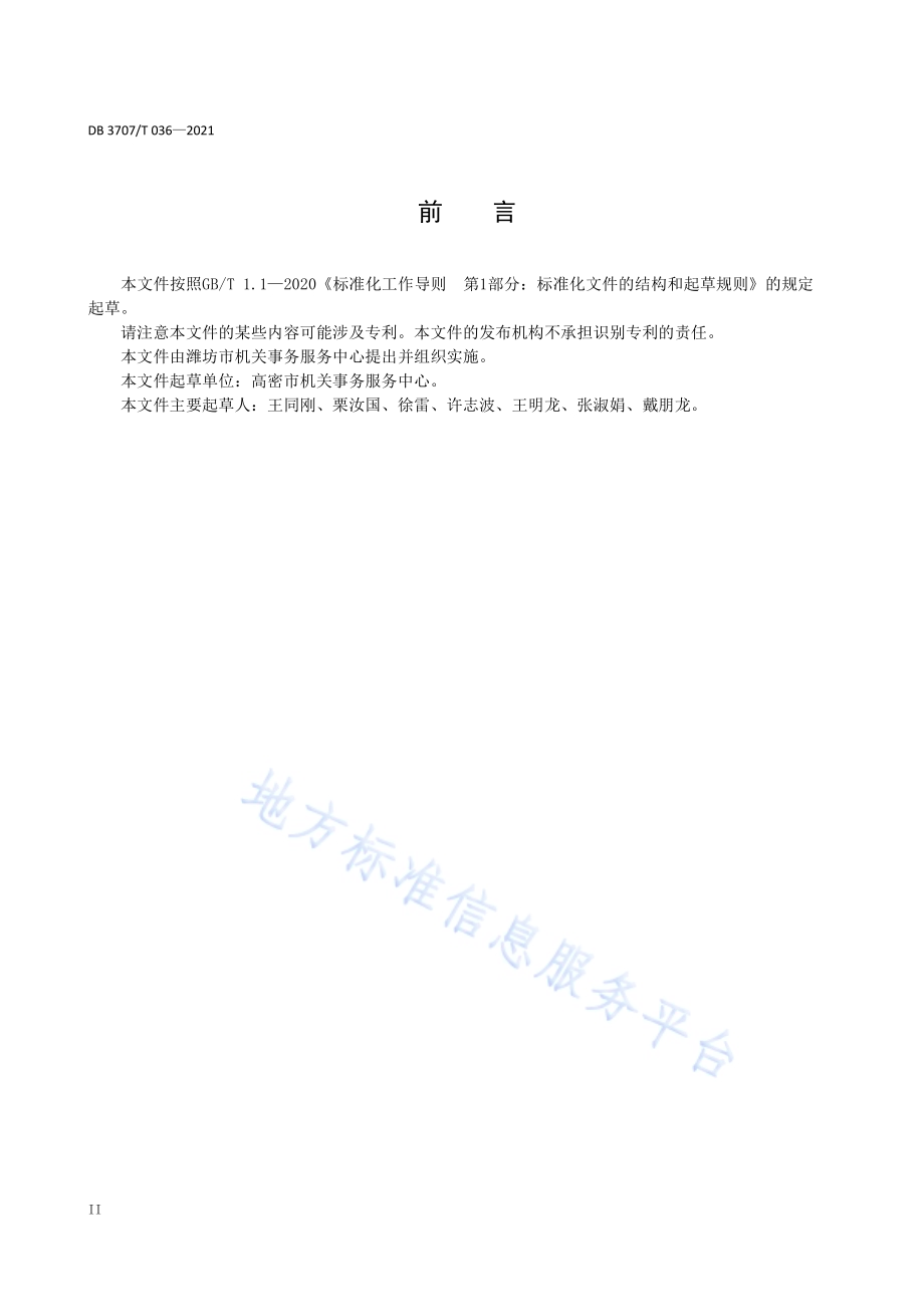 党政机关办公场所智慧物业管理平台建设与应用规范DB3707／T 036-2021.pdf_第4页