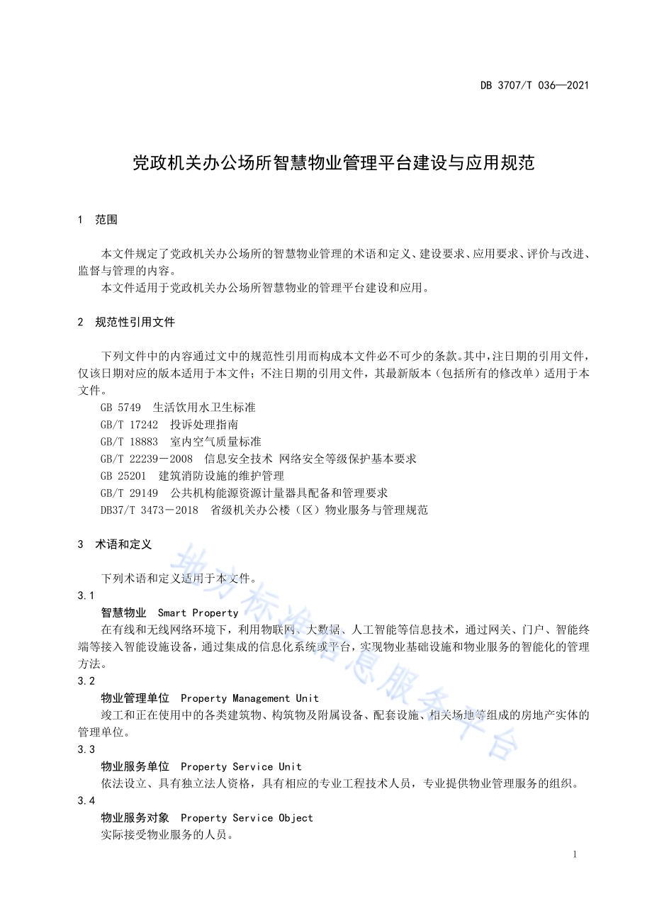 党政机关办公场所智慧物业管理平台建设与应用规范DB3707／T 036-2021.pdf_第5页