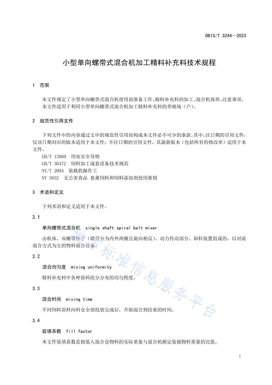 小型单向螺带式混合机加工精料补充料技术规程DB15／T 3244—2023.pdf_第5页