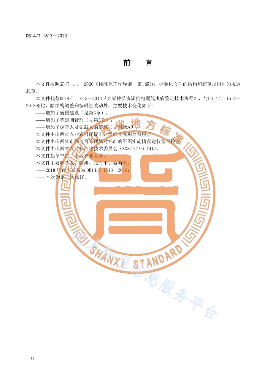 大豆种质资源抗胞囊线虫病鉴定技术规程DB14／T 1613—2023.pdf_第4页