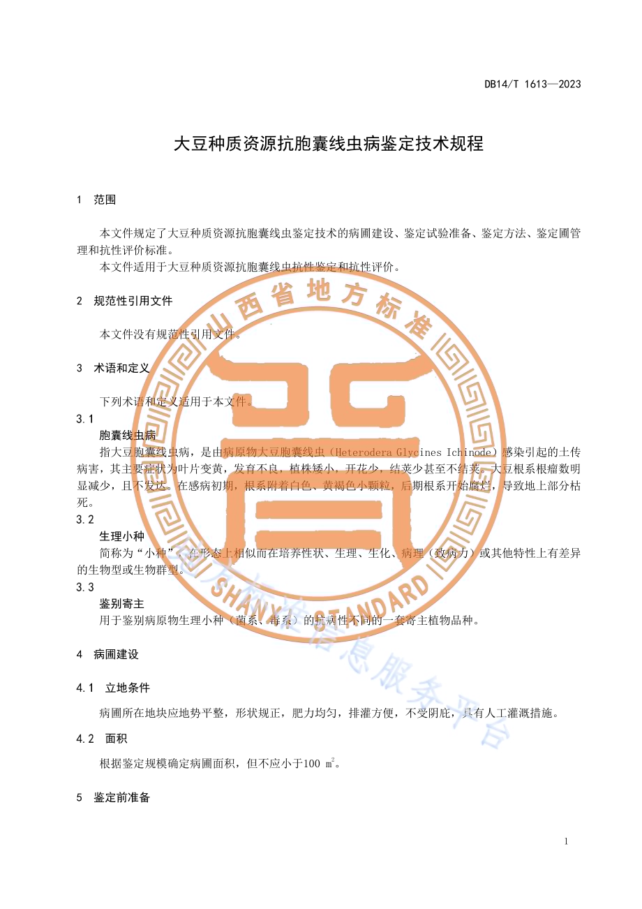 大豆种质资源抗胞囊线虫病鉴定技术规程DB14／T 1613—2023.pdf_第5页