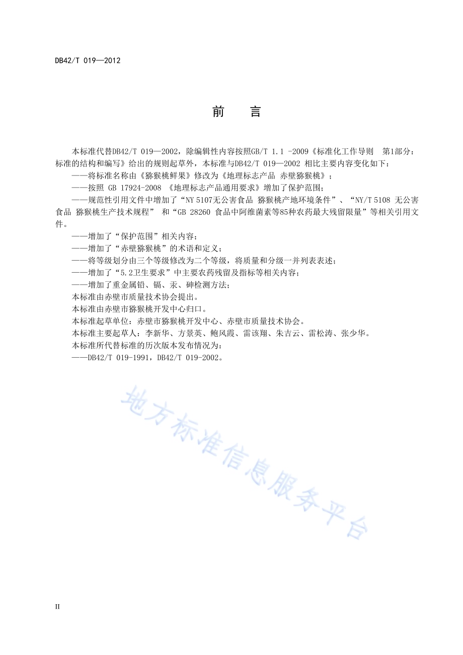 地理标志产品 赤壁猕猴桃DB42／T 019-2012.pdf_第4页