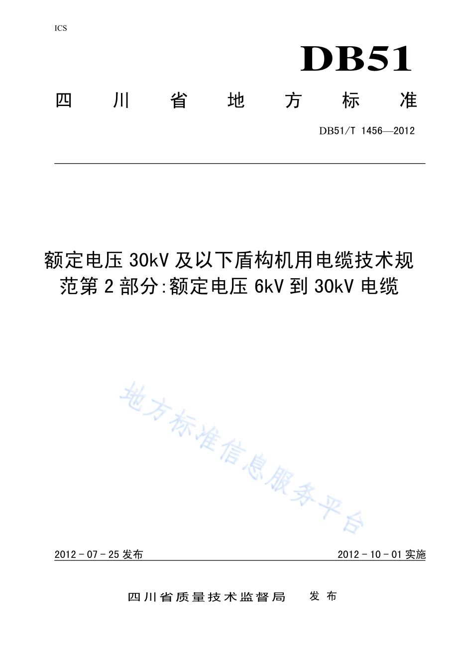额定电压30kV及以下盾构机用电缆技术规范第2部分额定电压6kV到30kV电缆DB51／T 1456-2012.pdf_第1页