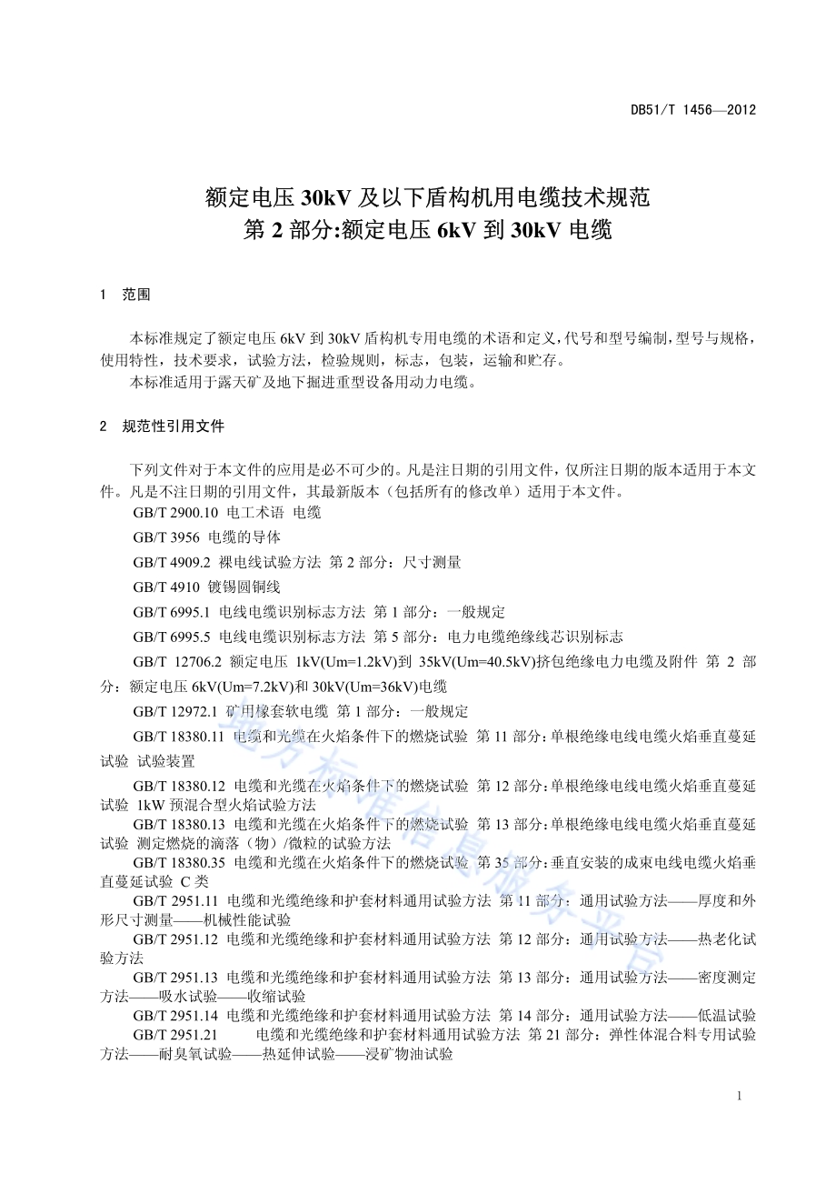 额定电压30kV及以下盾构机用电缆技术规范第2部分额定电压6kV到30kV电缆DB51／T 1456-2012.pdf_第5页