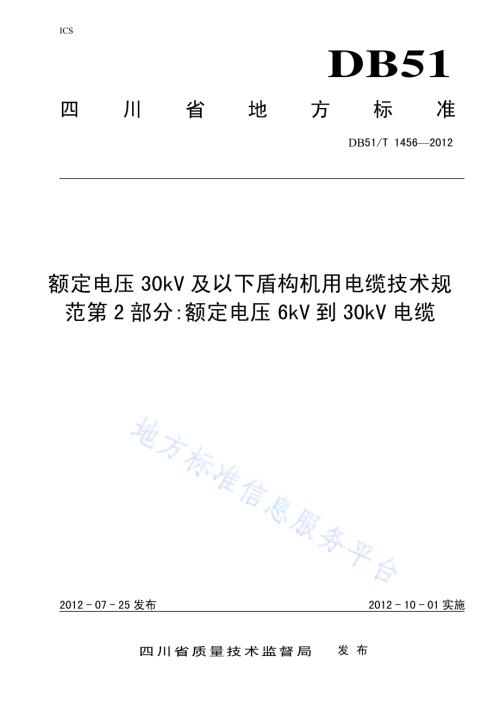 额定电压30kV及以下盾构机用电缆技术规范第2部分额定电压6kV到30kV电缆DB51／T 1456-2012.pdf