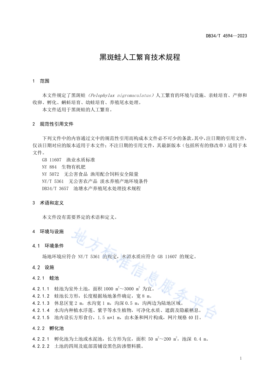 黑斑蛙人工繁育技术规程DB34／T 4594-2023.pdf_第5页