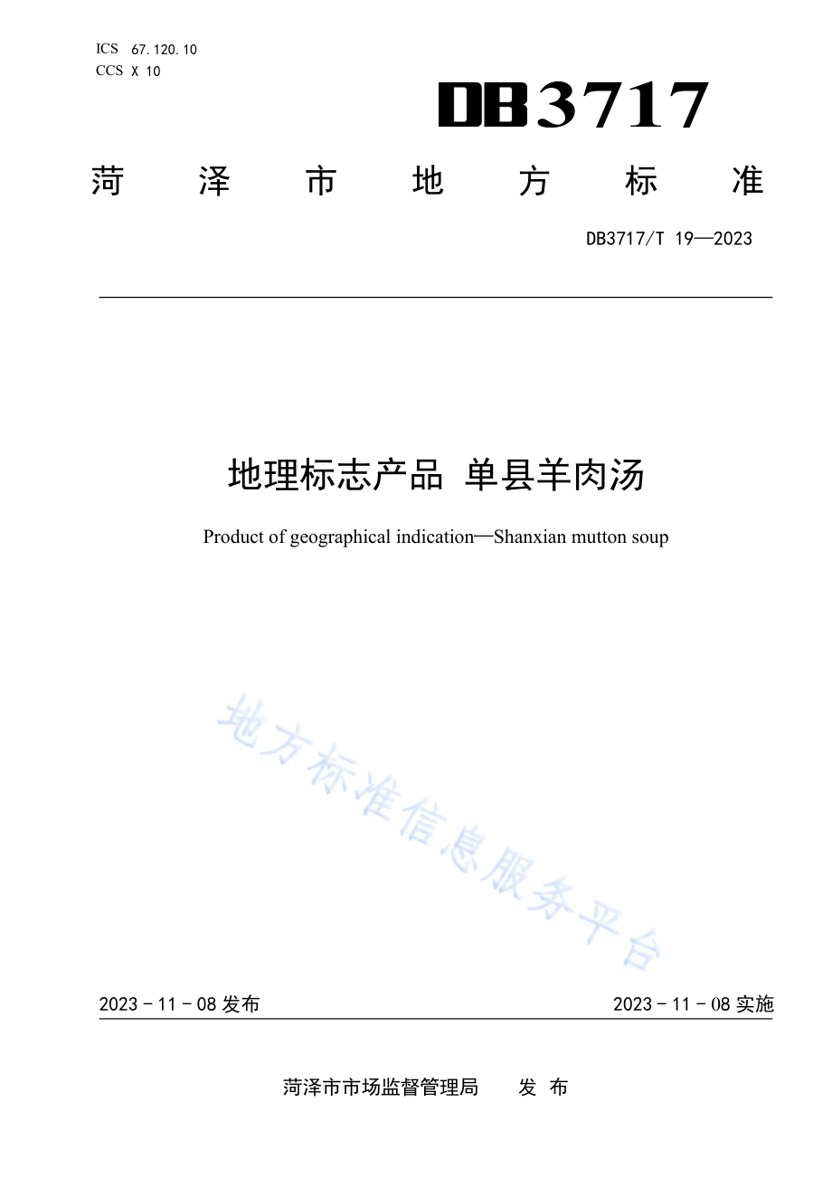 地理标志产品 单县羊肉汤DB3717／T 19-2023.pdf_第1页