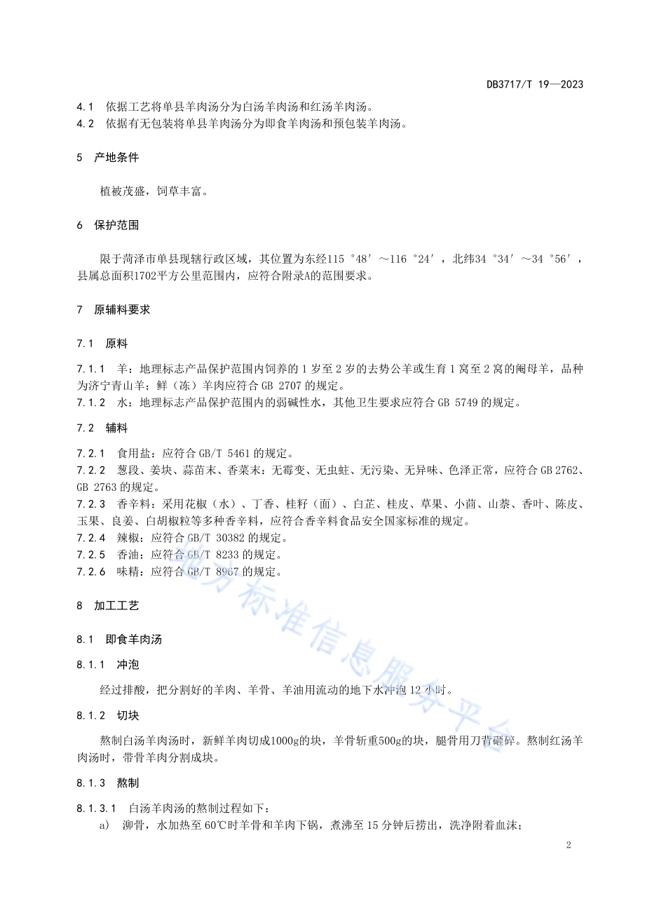 地理标志产品 单县羊肉汤DB3717／T 19-2023.pdf_第4页