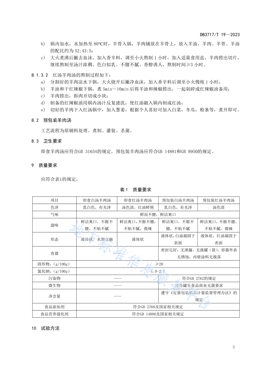 地理标志产品 单县羊肉汤DB3717／T 19-2023.pdf_第5页