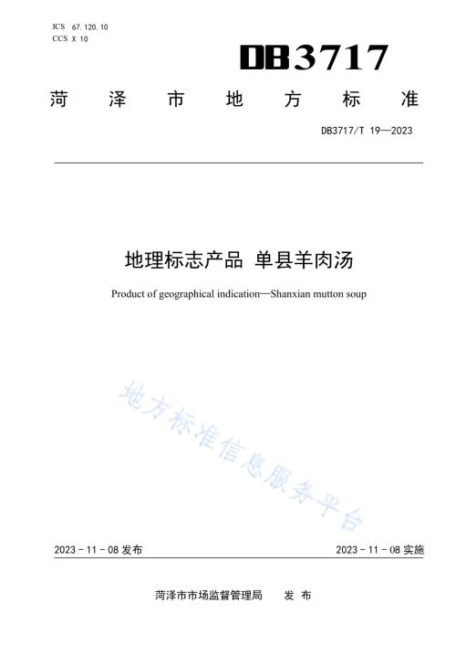 地理标志产品 单县羊肉汤DB3717／T 19-2023.pdf