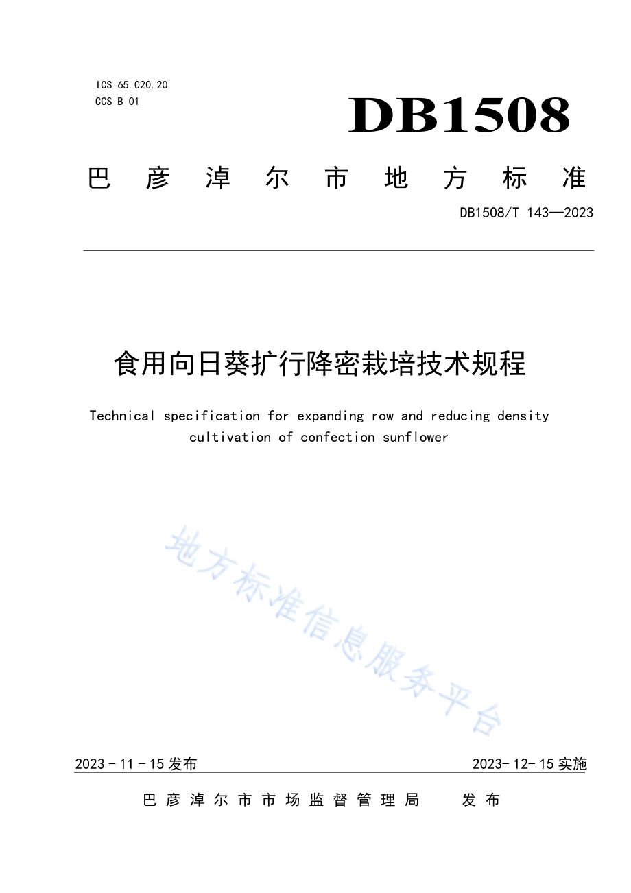 食用向日葵扩行降密栽培技术规程DB 1508／T 143—2023.pdf_第1页