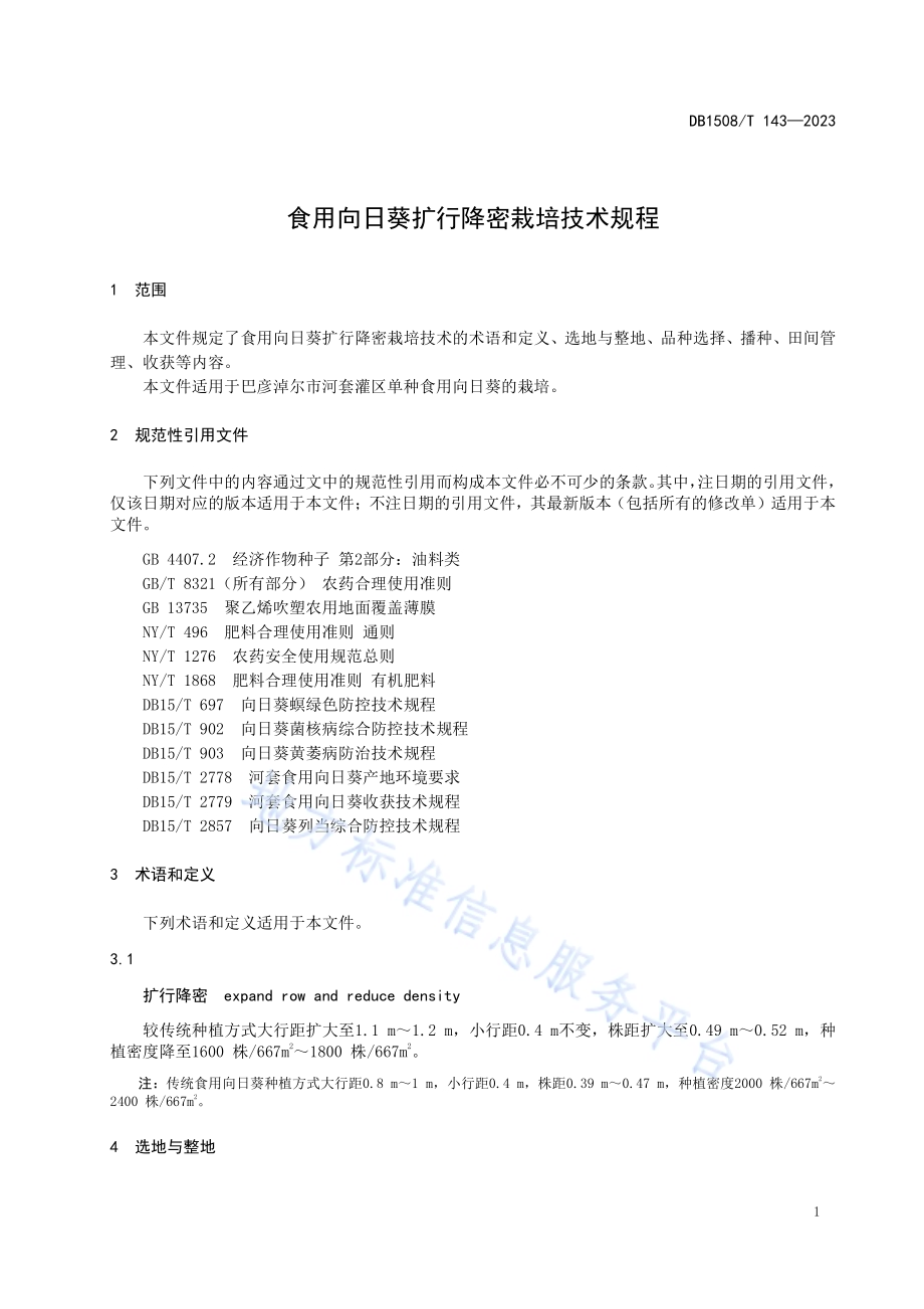 食用向日葵扩行降密栽培技术规程DB 1508／T 143—2023.pdf_第3页