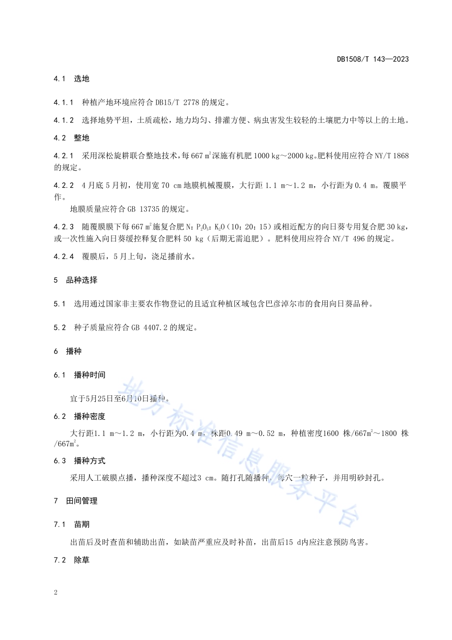 食用向日葵扩行降密栽培技术规程DB 1508／T 143—2023.pdf_第4页