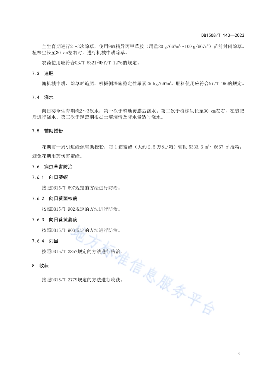 食用向日葵扩行降密栽培技术规程DB 1508／T 143—2023.pdf_第5页