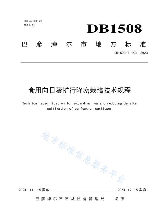 食用向日葵扩行降密栽培技术规程DB 1508／T 143—2023.pdf