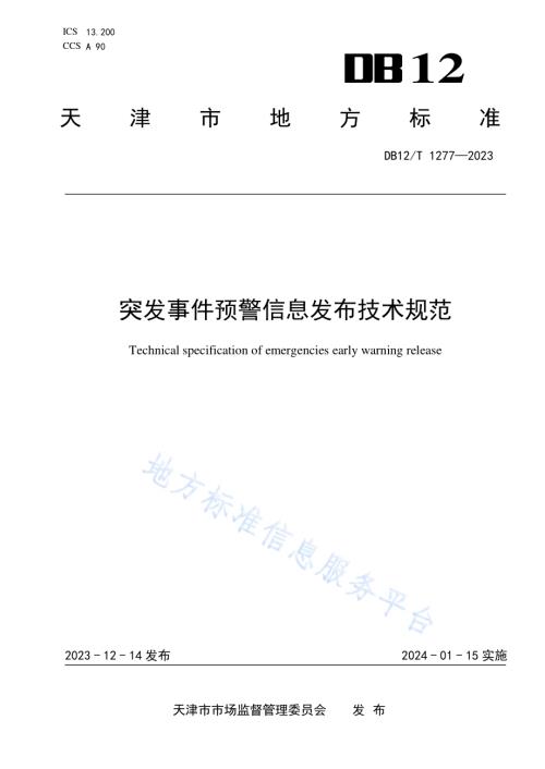 突发事件预警信息发布技术规范DB12／T 1277-2023.pdf