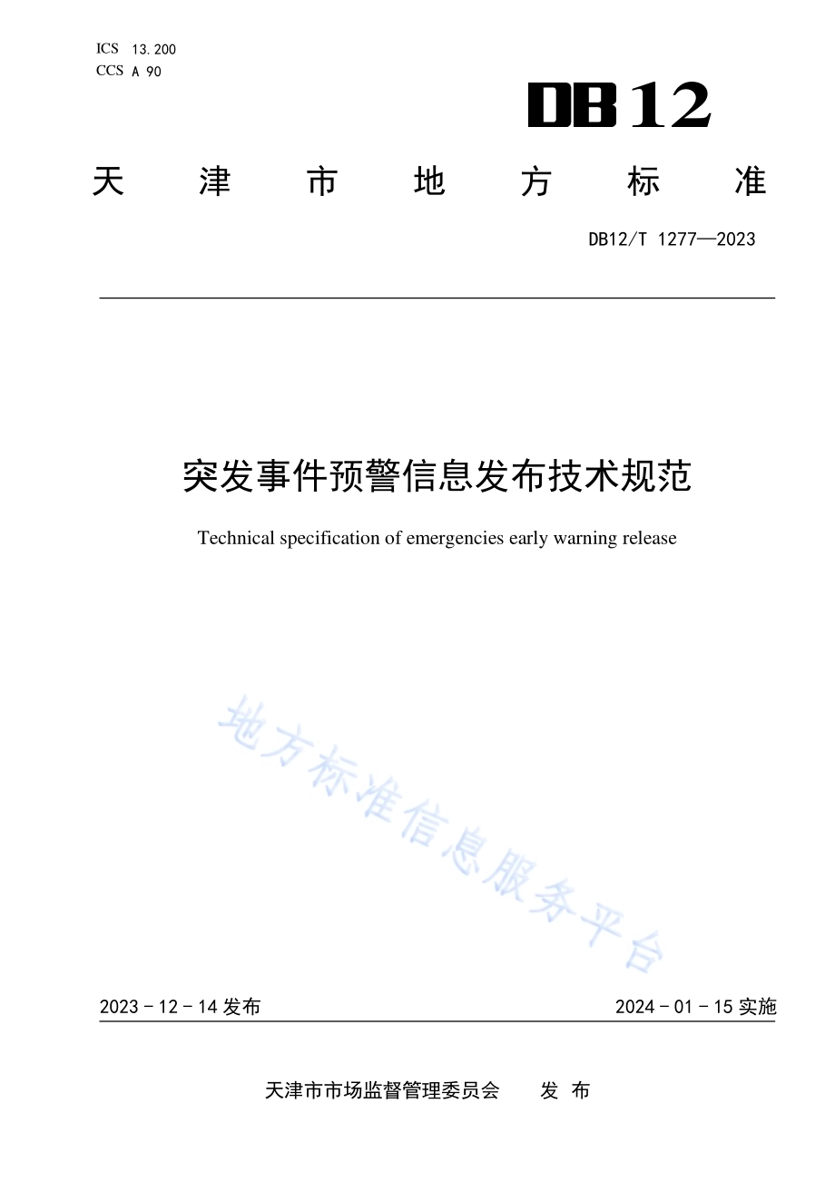 突发事件预警信息发布技术规范DB12／T 1277-2023.pdf_第1页