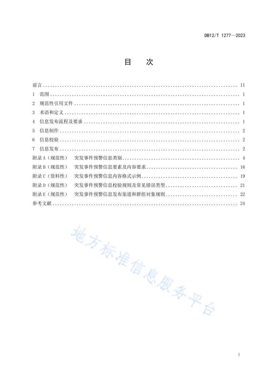 突发事件预警信息发布技术规范DB12／T 1277-2023.pdf_第3页