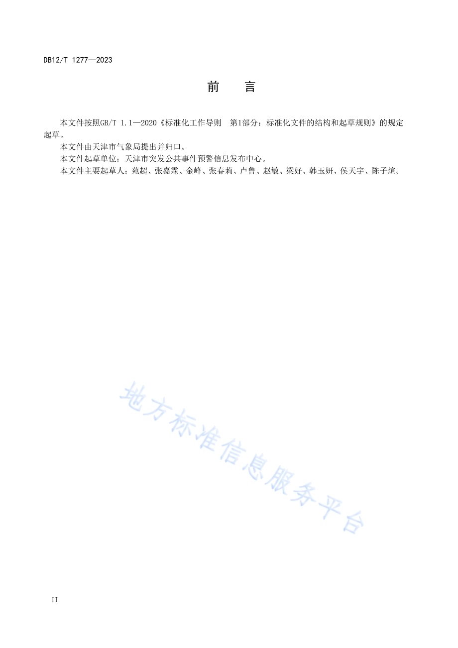突发事件预警信息发布技术规范DB12／T 1277-2023.pdf_第4页