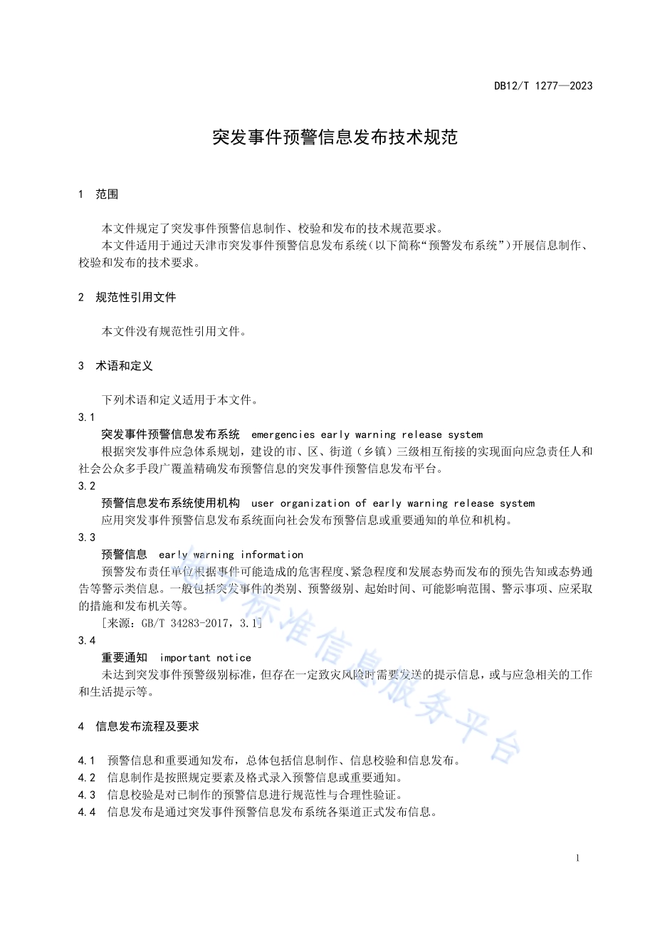 突发事件预警信息发布技术规范DB12／T 1277-2023.pdf_第5页