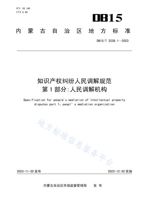 知识产权纠纷人民调解规范 第1部分：人民调解机构DB15／T 3236.1—2023.pdf