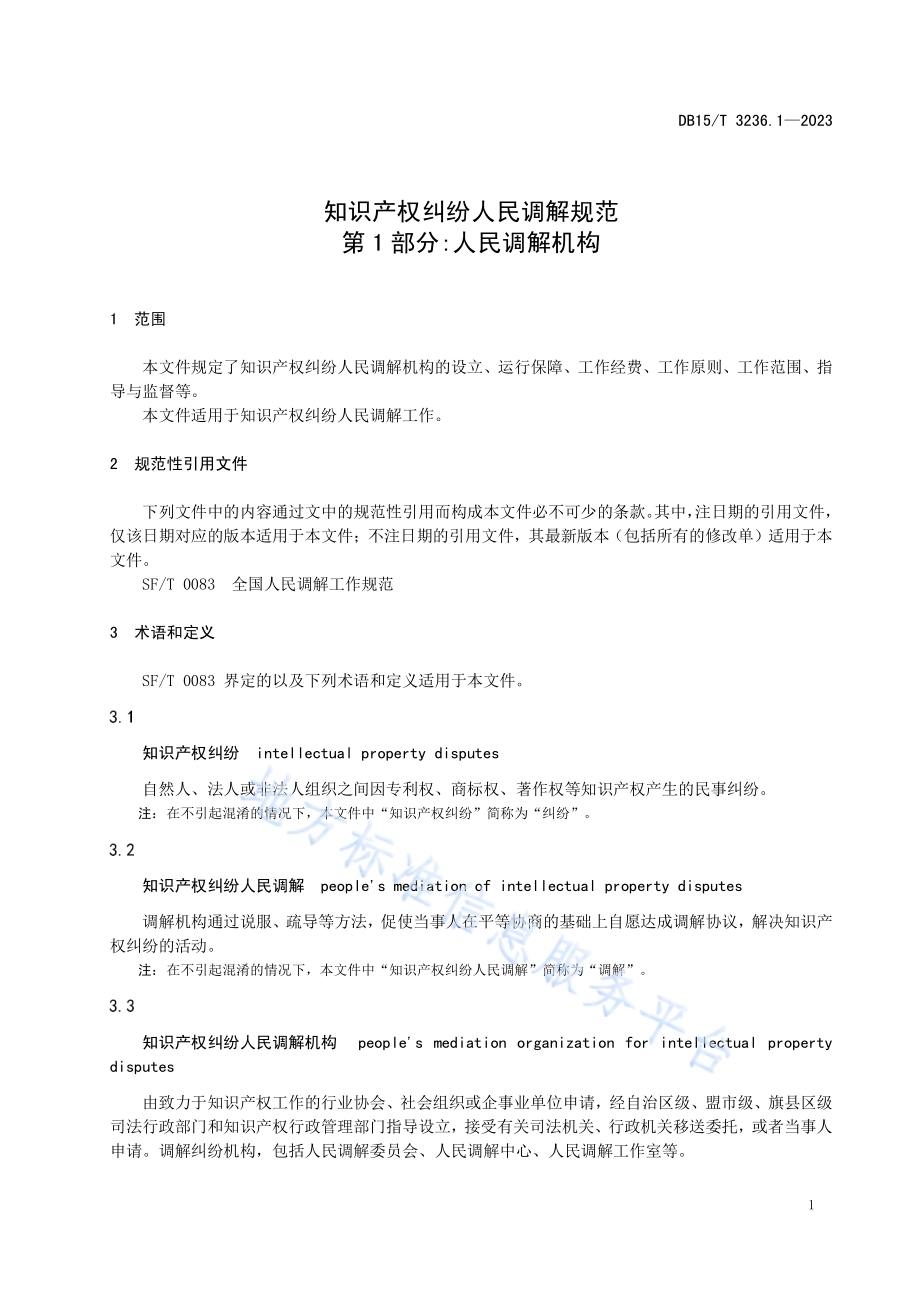 知识产权纠纷人民调解规范 第1部分：人民调解机构DB15／T 3236.1—2023.pdf_第5页