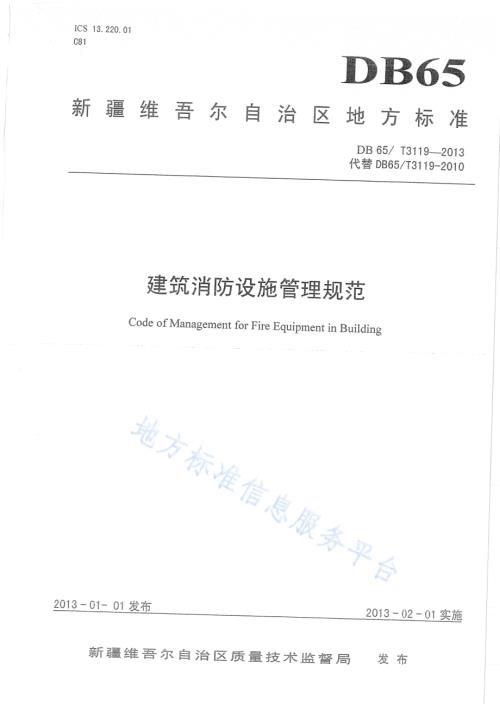建筑消防设施管理规范DB65／T 3119-2013.pdf