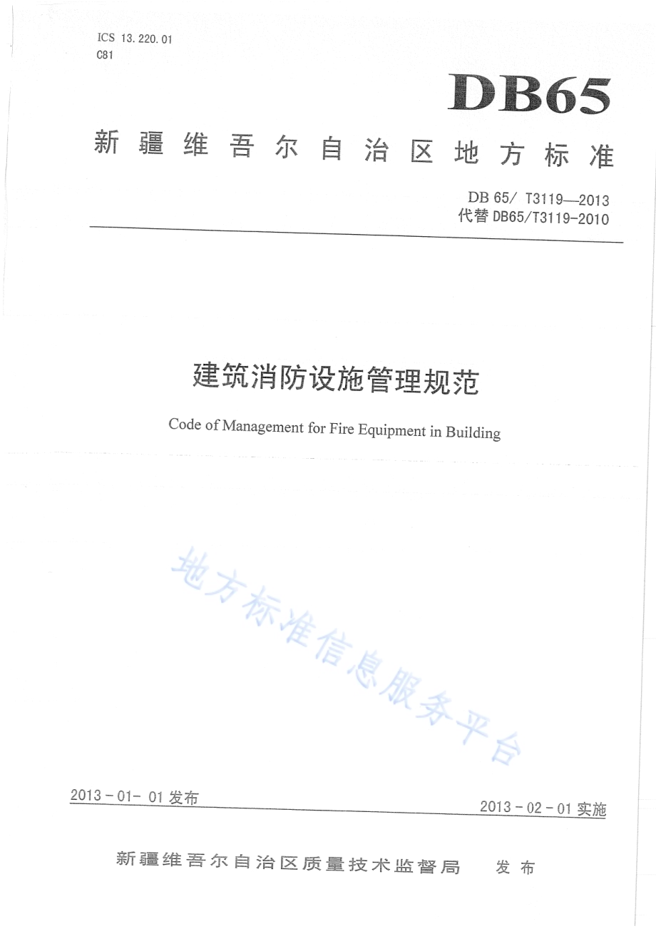 建筑消防设施管理规范DB65／T 3119-2013.pdf_第1页