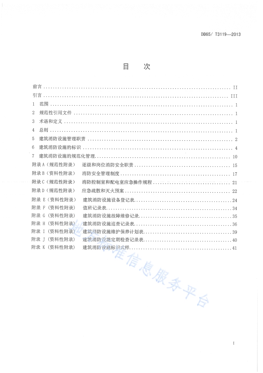 建筑消防设施管理规范DB65／T 3119-2013.pdf_第2页