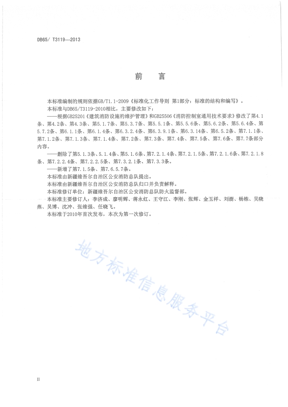 建筑消防设施管理规范DB65／T 3119-2013.pdf_第3页