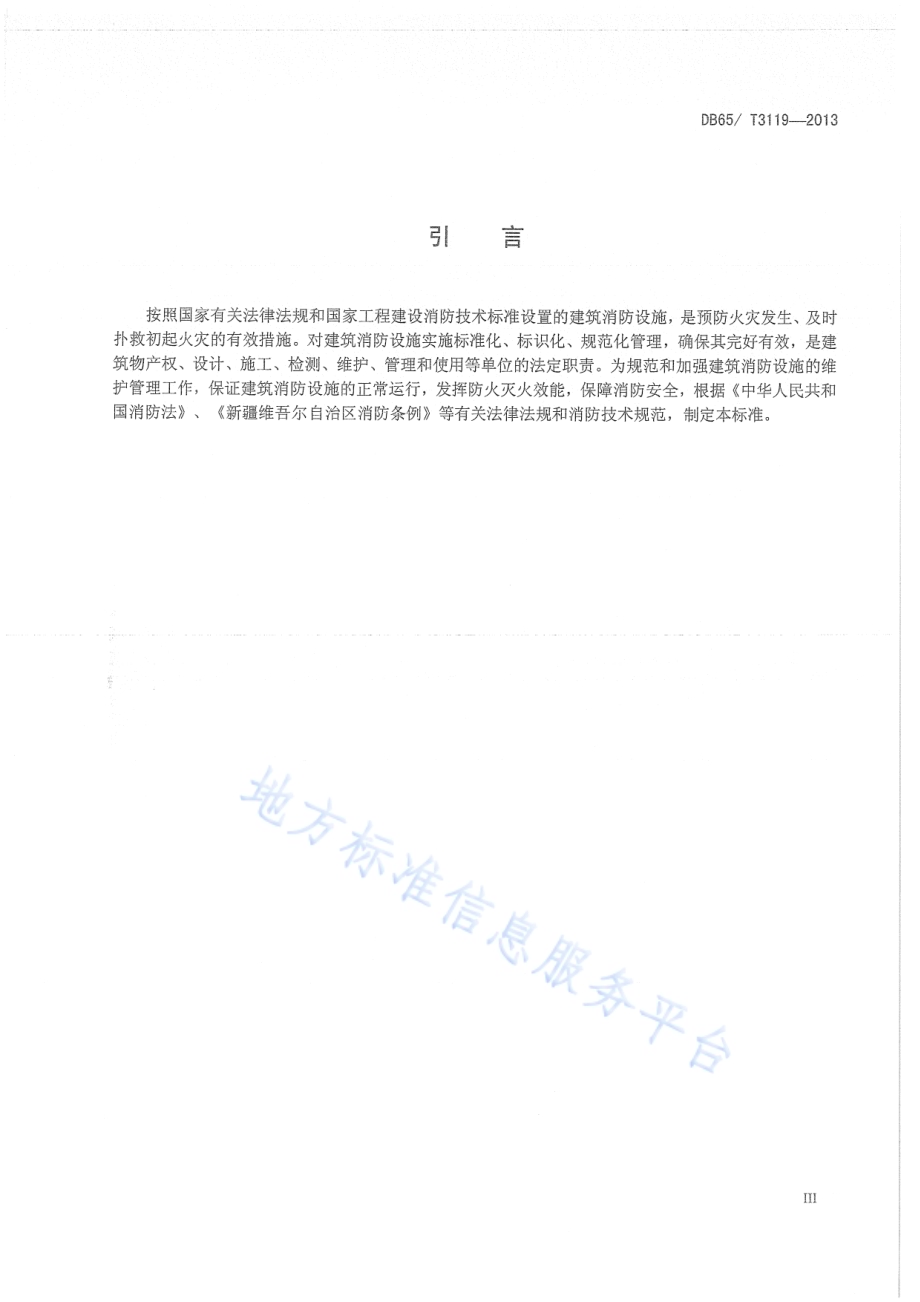 建筑消防设施管理规范DB65／T 3119-2013.pdf_第4页