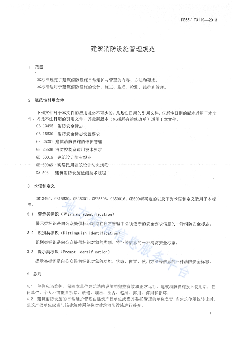建筑消防设施管理规范DB65／T 3119-2013.pdf_第5页