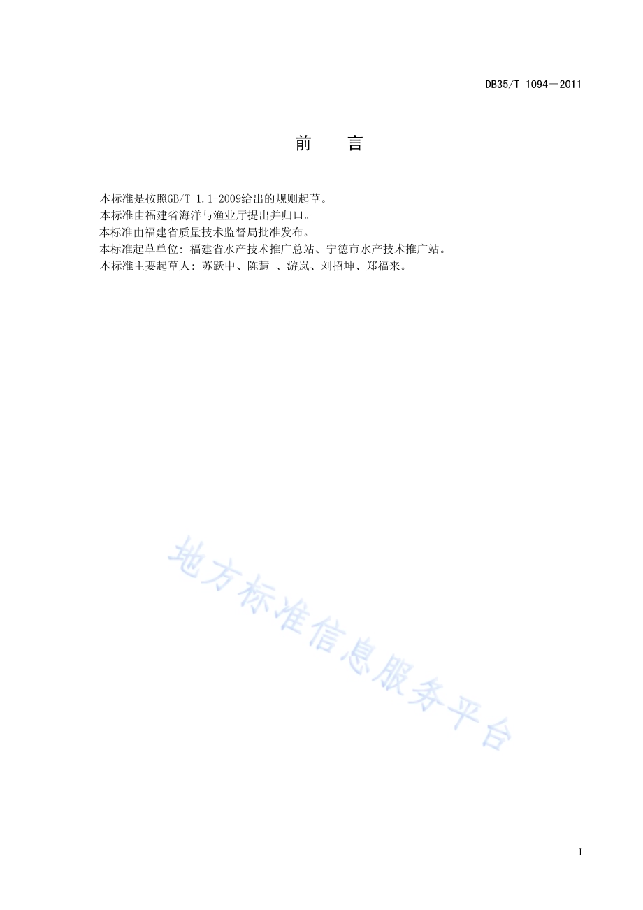 大黄鱼增殖放流技术规范DB35／T 1094-2011.pdf_第3页