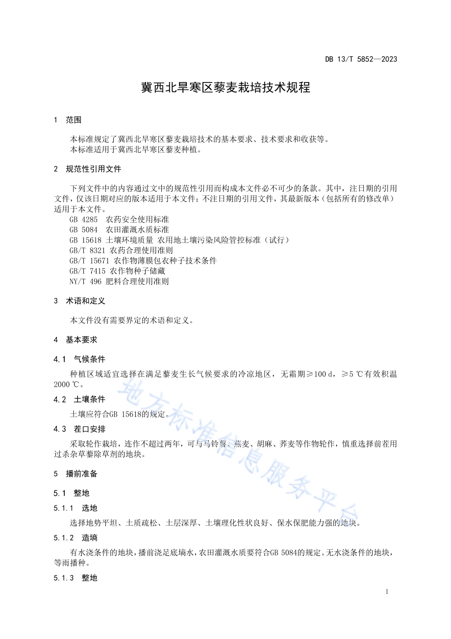 冀西北旱寒区藜麦栽培技术规程DB13／T 5852-2023.pdf_第5页