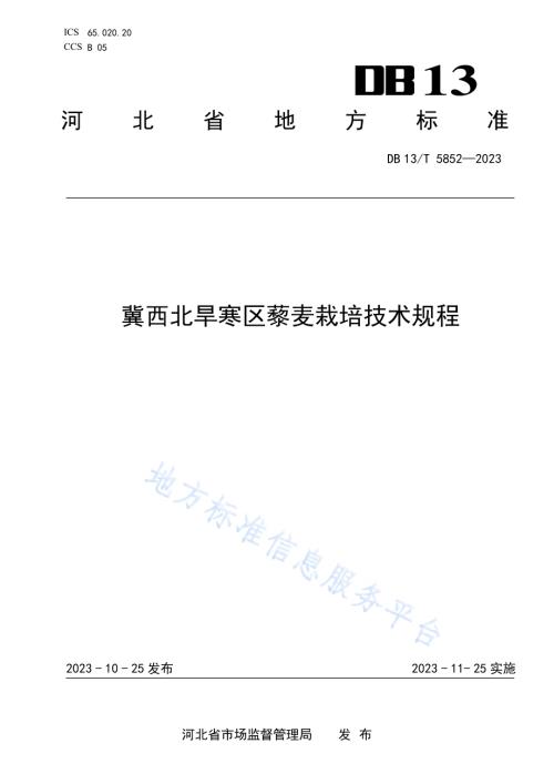 冀西北旱寒区藜麦栽培技术规程DB13／T 5852-2023.pdf