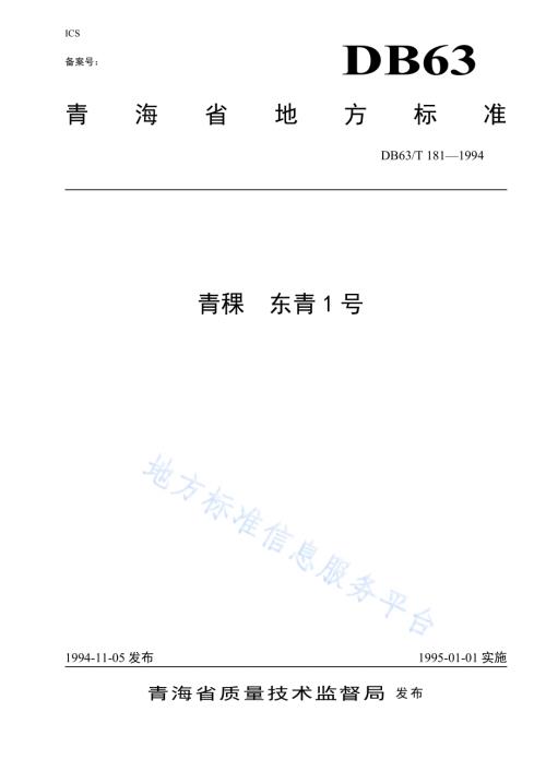 青稞东青一号DB63／T181—1994(2020).pdf