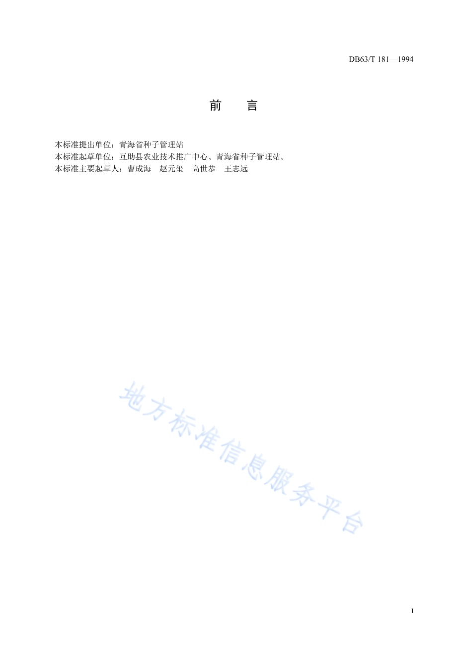 青稞东青一号DB63／T181—1994(2020).pdf_第2页