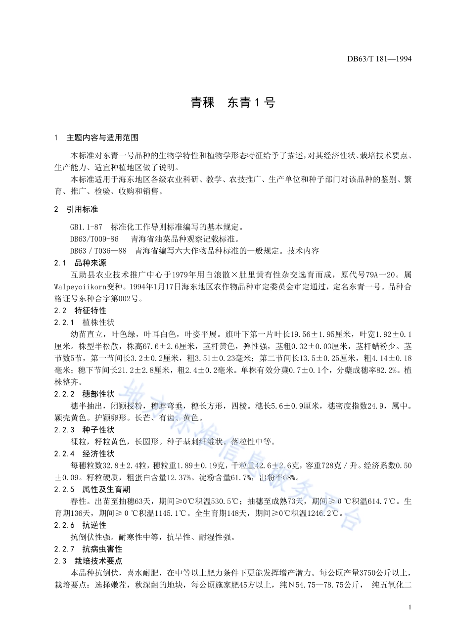 青稞东青一号DB63／T181—1994(2020).pdf_第3页