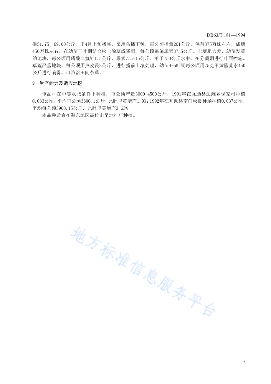 青稞东青一号DB63／T181—1994(2020).pdf_第4页