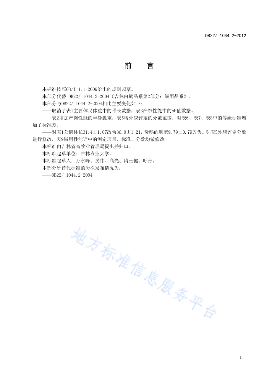 吉林白鹅 第2部分：绒用品系DB22／ 1044.2-2012.pdf_第3页